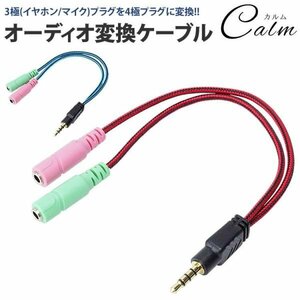 3極 4極 変換 3.5mm ケーブル オーディオ ステレオ ミニプラグ ケーブル 約20cm オス メス 【ブルー】