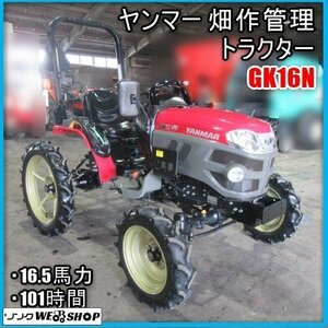 宮崎 ◎ ヤンマー 畑作管理 トラクター GK16N 安全フレーム 16.5馬力 本体のみ 101時間 管理作業仕様 畑 作業車 パワステ 小型 発 中古