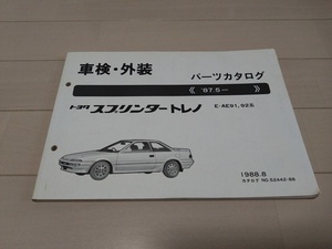 ◆送料込◆トヨタ◆スプリンタートレノ◆E-AE91,92系◆