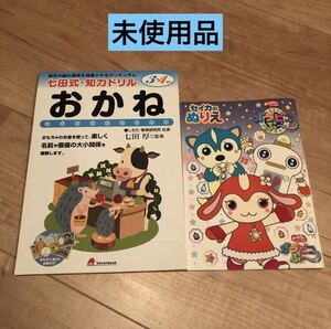★ 【未使用】七田式 知力ドリル おかね　3.4歳