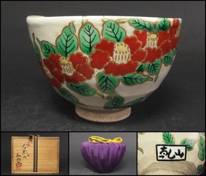 【240429⑦】八世乾山　山本如仙 造　色絵椿紋茶碗　在銘有り　仕覆・共箱付　茶道具