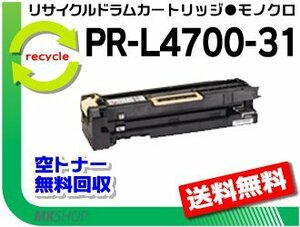 【5本セット】 PR-L4700対応リサイクルドラム カートリッジ PR-L4700-31 再生品