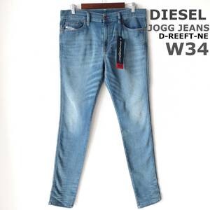 訳あり 未使用 DIESEL ジョグジーンズ NEW スリム スキニー スウェットデニム ジーンズ D-REEFT-NE ディーゼル メンズ W34 XLサイズ