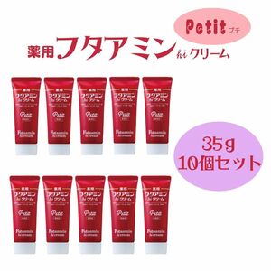 薬用 フタアミン hiクリーム Petit プチ 35g 10個セット チューブタイプ 保湿 しっとり あかぎれ ひび 水仕事 乾燥肌 肌 女性 男性 手荒れ