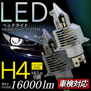 H4 LEDヘッドライト 1個 16000LM 12V 汎用 新品 車検対応 led 爆光 ホワイト 明るい ポン付け 002