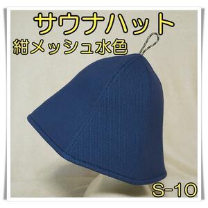 [S-10]　紺メッシュ(水色）　メッシュ　サウナハット　男女兼用　５層仕立て　サウナ帽子