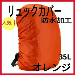 防水 リュックカバー　オレンジ　橙色　 レインカバー　35L　 通勤 通学　 防水カバー　カバン鞄 雨よけ 雪よけ 趣味