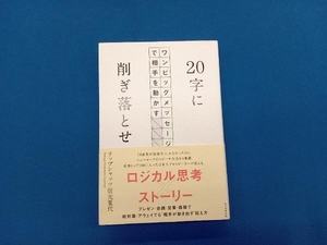 20字に削ぎ落とせ リップシャッツ信元夏代