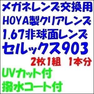 メガネ　レンズ交換　HOYA　セルックス903VP　1.67非球面　送料無料　眼鏡レンズ　