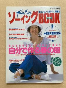 C6☆ジュニー増刊 FunFunソーイングBOOK 