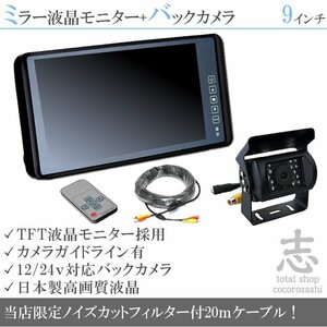 UD TRUCKS 9インチミラー 液晶モニター バックカメラset 12V/24V ミラーモニター 車載モニター 24V車 トラック バス 大型車 18ヶ月保証