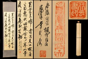 【送料無料】李？雲 楓橋夜泊 手巻き三行書 紙本 肉筆 立軸 旧藏 古美術 茶掛 中国書画 唐物 唐本 文化財収集 WWKK176