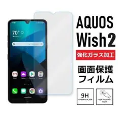 AQUOS wish2 画面保護フィルム　強化ガラス加工