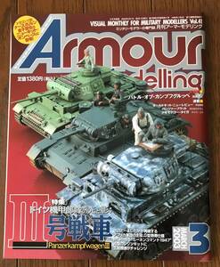 Armour Modelling / アーマーモデリング / 41 / III号戦車 / ドイツ機甲部隊の光と影 / きれい