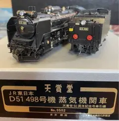 天賞堂鉄道模型 HOゲージJR東日本D51 498号機蒸気機関車No.0502