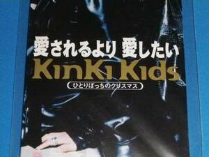 美品 8cm 　CD 100円均一 Kinki Kids 　愛されるより 愛したい