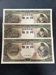 聖徳太子　1万円札 3枚連番 ピン札