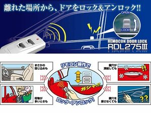 新品☆データシステム　リモコンドアロック RDL275Ⅲ　【DataSystem | RDL275III | RDL2753 | 離れた場所から、ドアをロック＆アンロック】