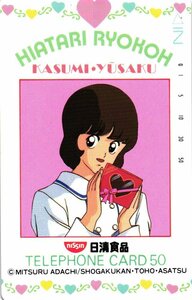 ★陽あたり良好!　あだち充　日清食品　小学館　擦れ有★テレカ５０度数未使用px_209