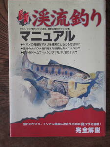 R＜最新　渓流釣りマニュアル　-ヤマメ、イワナ釣りファンに贈る、最新渓流釣りテクニック集！-　/　つり人社　＞