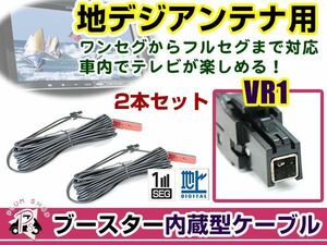 イクリプス AVN-G04 2014年モデル アンテナコード 2本 VR1 カーナビ載せ替え 交換/補修用