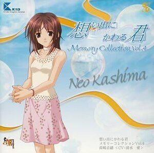 【中古】想い出にかわる君~Memories Off~メモリーコレクション Vol.4 荷嶋音緒(かしまねお)〈CV:清水愛〉