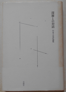 深層との対話 (塔21世紀叢書 第 199篇 青磁社評論シリーズ 7) 川本千栄