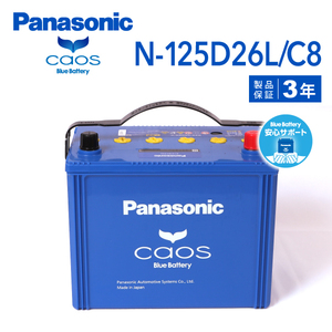 N-125D26L/C8 ホンダ インスパイア 搭載(80D26L) PANASONIC カオス ブルーバッテリー 安心サポート付