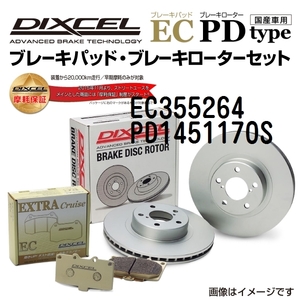 EC355264 PD1451170S オペル VECTRA C リア DIXCEL ブレーキパッドローターセット ECタイプ 送料無料