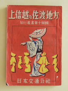 ★旅行叢書 上信越及佐渡地方 日本交通公社 昭和24年 平穏温泉郷 戸倉温泉 上田館 新潟交通株式会社 佐渡汽船