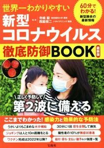 新型コロナウイルス徹底防御ＢＯＯＫ　最新版 世界一わかりやすい／寺嶋毅(監修),西脇俊二(監修)