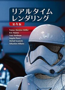 【中古】 リアルタイムレンダリング 第4版 (Real Time Rendering Fourth Edition 日本