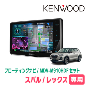 レックス(R4/11～現在)専用　KENWOOD/MDV-M910HDF+取付キット　9インチ/フローティングナビセット　