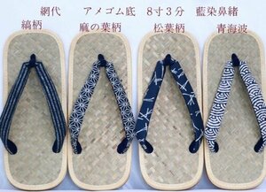 網代表　滑りにくいアメゴム底　8寸3分　藍染鼻緒　ＮＯ１