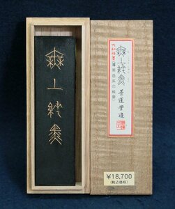 日本の古い墨 墨運堂造 無上純黒 51ｇ 高級油煙墨 平成13年製 共箱 文房具 文房四宝 書道用品 画材 未使用品