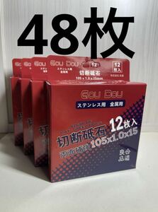 GouDou 切断砥石105×1.0×15mm ステンレス用金属用両面補強48枚