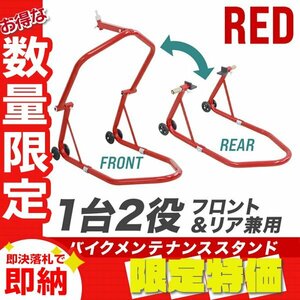 【限定セール】新品 バイクスタンド フロント＆リア 兼用 積載能力340kg キャスター付 メンテナンス スタンド バイク リフト 整備 赤