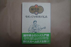 ◎モダン・ジャズのたのしみ　植草甚一スクラップブック12　晶文社　1980年