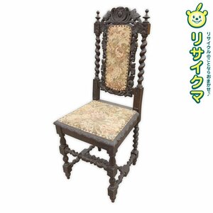 【中古】O▼椅子 チェア 布張り アンティーク ビンテージ 細密彫刻 (30137)