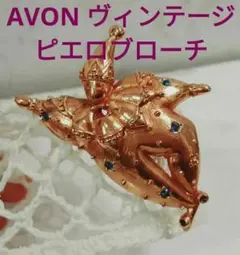 ブローチ　ピエロ　アンティーク　AVON　ヴィンテージ　キラキラ　ラインストーン