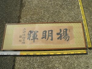 正四位松本順（松本良順）三文字書額　（^00XB15C