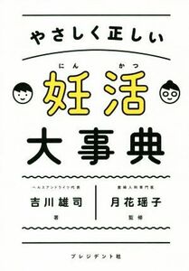 やさしく正しい妊活大辞典／吉川雄司(著者),月花瑶子