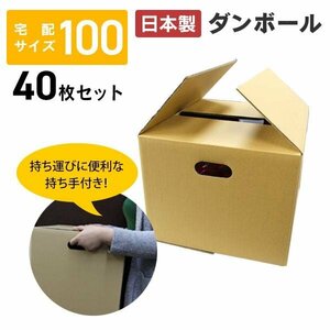 【40枚セット】段ボール 100サイズ 無地 日本製 取っ手穴付き 茶色 無地 引越し 梱包 配送 出品 梱包箱 ダンボール箱 箱 引越し 梱包