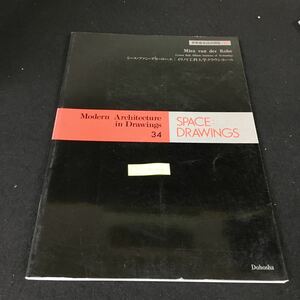 b-508 世界建築設計図集 34 ミース・ファン・デル・ローエ イリノイ工科大学クラウンホール 1956年※2