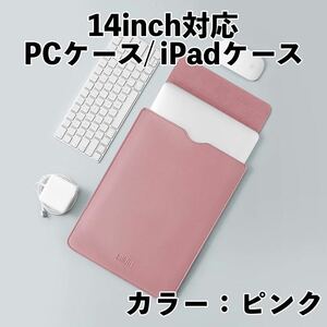 パソコンケース 14インチ ピンク MacBookケース iPadケース 13インチ PCケース 撥水加工ノートパソコン