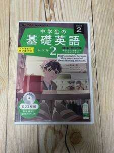 CD　NHK　中学生の基礎英語　レベル2　2024年2月号