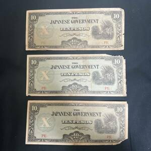 軍票 旧紙幣 古札 大日本帝国政府 10ペソ 大東亜戦争軍用手票フィリピン方面　外国紙幣　3枚セット