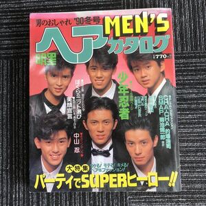 ｋ【e17】★レア★1990年冬号　MEN’S　ヘアカタログ　少年忍者　SMAP　中山忍　CHA-CHA　的場浩司　菊池健一郎　芸能人　昔　明星　雑誌