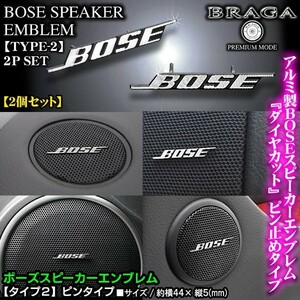 スズキ車/BOSE ボーズ/スピーカーエンブレム タイプ2/2個セット/ピンタイプ アルミ製線状 ダイヤカット仕上/ブラガ