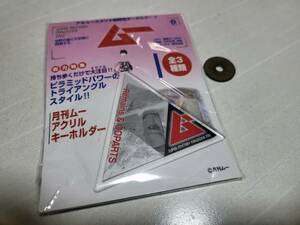 月刊ムー 非売品 アクリルキーホルダー アクキー 未使用 プライズ 送料120円 or 185円 or 370円 or 520円